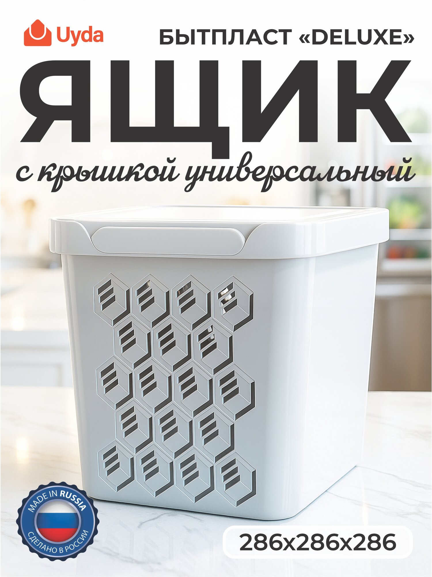 Ящик с крышкой универсальный (Светло-серый) бытпласт "DELUXE" 433242730 286х286х286 18л 1шт 6х1
