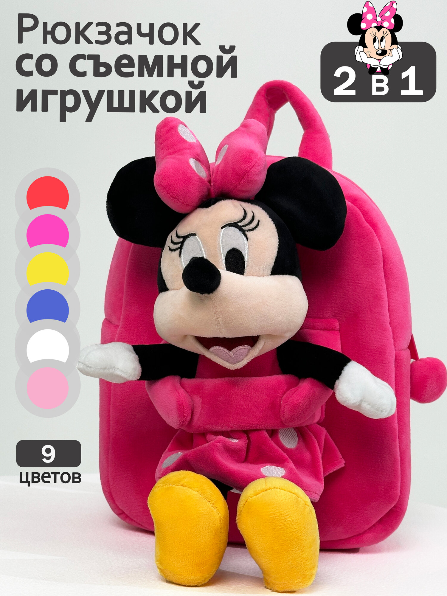 Рюкзак Minnie Mouse детский, дошкольный со съемной мягкой игрушкой Минни Маус Микки Маус