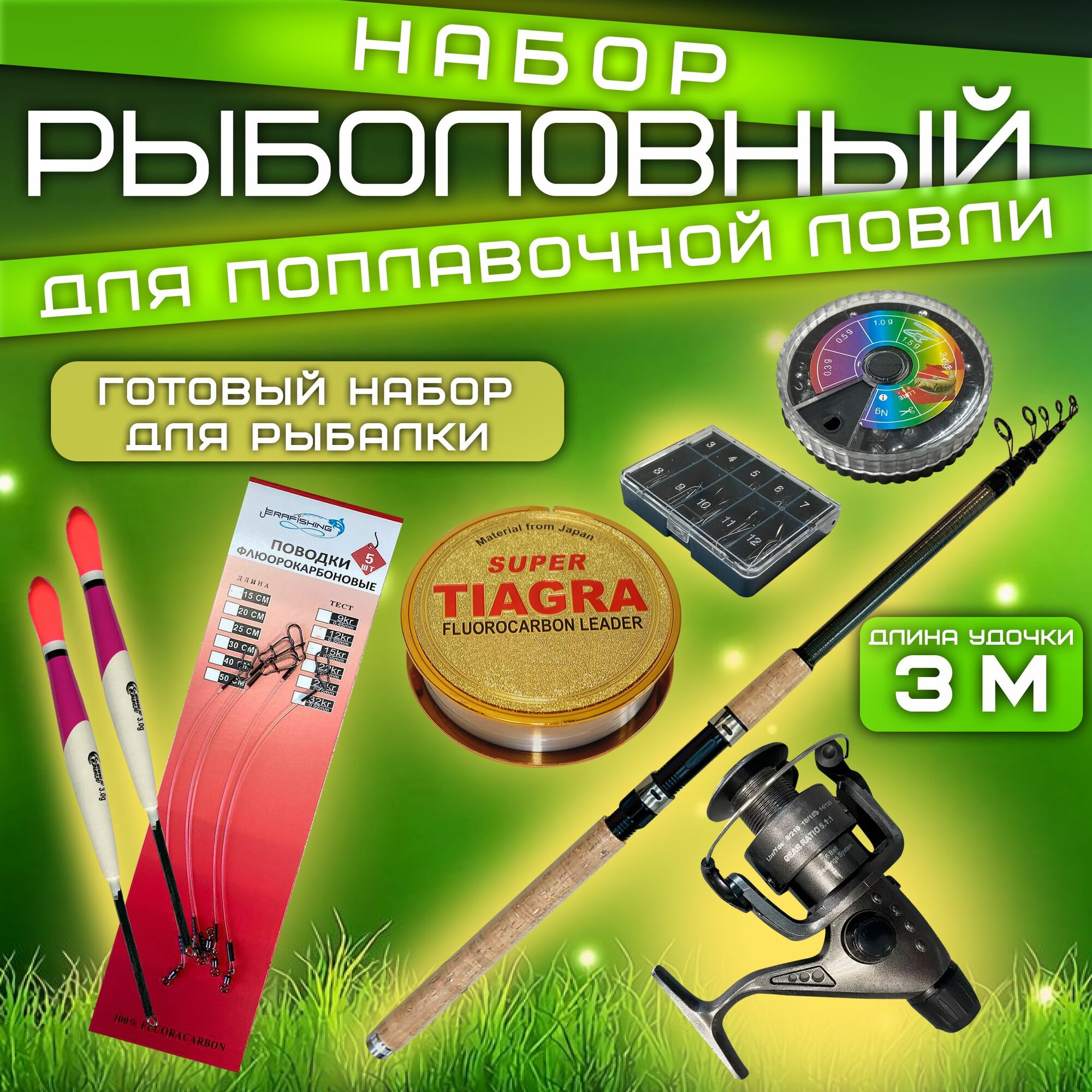 Рыболовный набор для поплавочной ловли. 3 м.