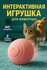 Игрушка для кошек и собак, интерактивный мяч, игрушка дразнилка д...