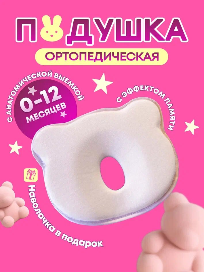 Подушка ортопедическая для новорожденных с эффектом памяти, «бабочка»