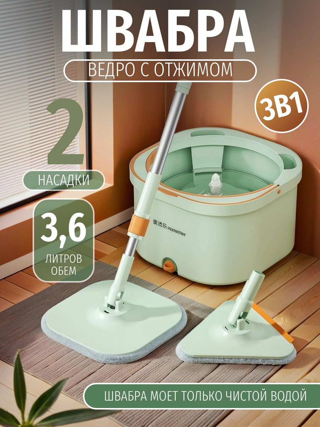 Умная швабра с ведром из микрофибры, моет только чистой водой , с насадкой для окон, объем 3,6 л