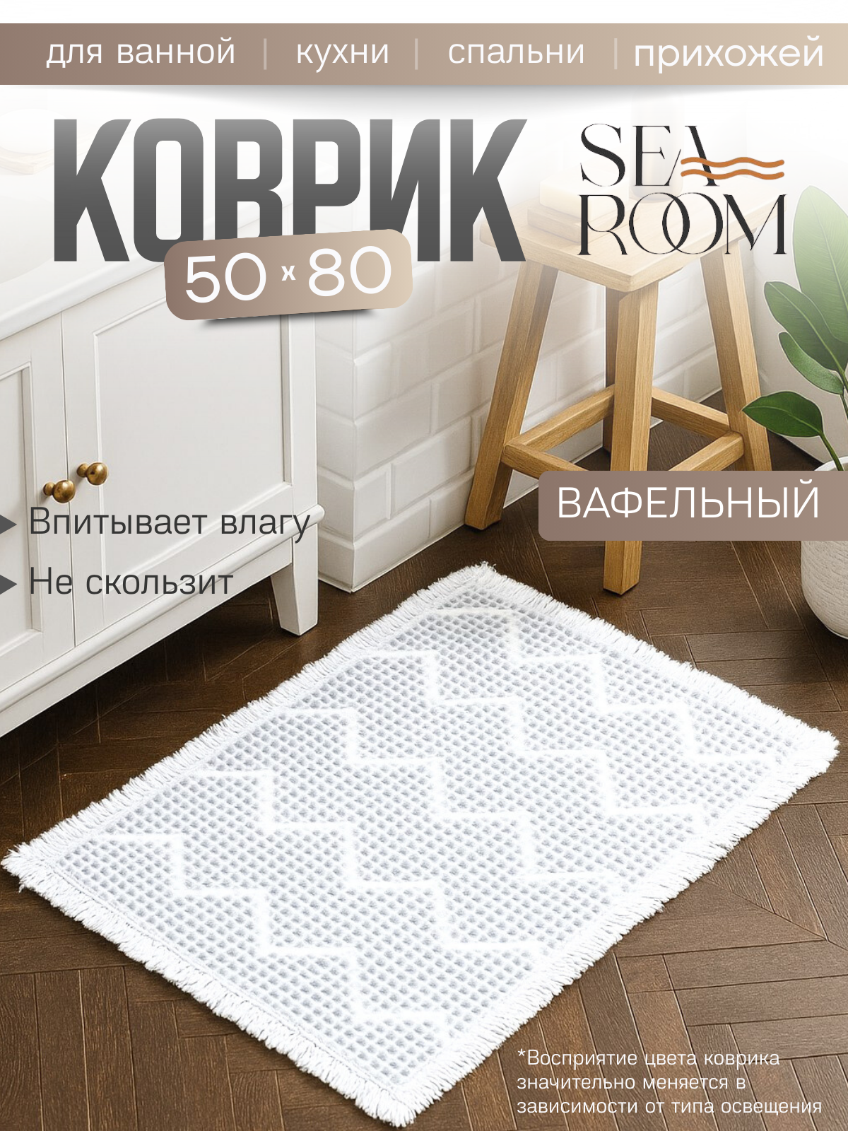 Коврик для ванной и туалета противоскользящий вафельный 50х80 см SeaRoom