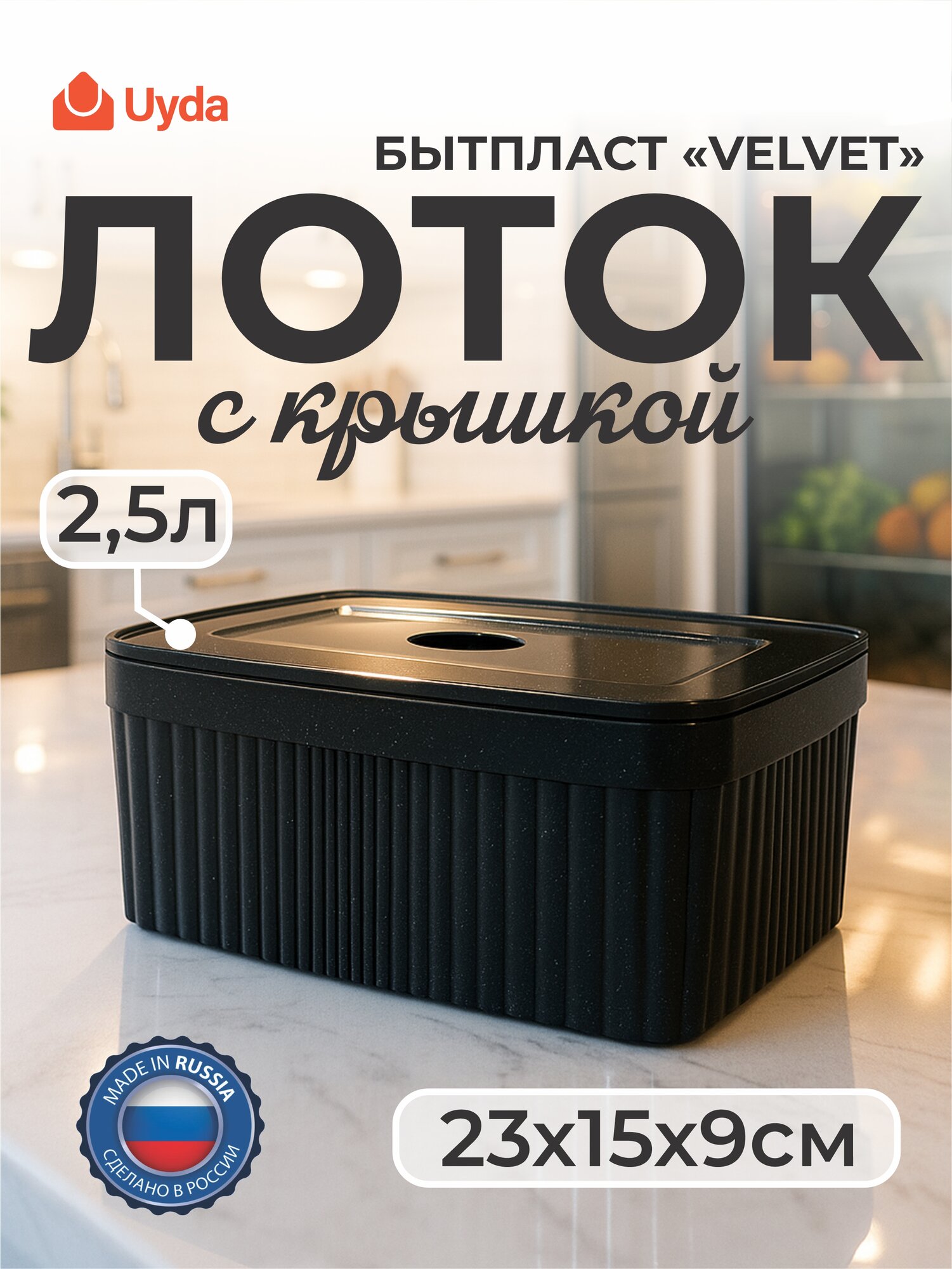 Лоток с крышкой (Черный гранит) бытпласт "VELVET" 433238850 2,5л 23х15х9см 1шт 12х1