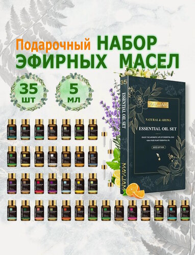 Изображение товара MAYJAM Подарочный набор Эфирных масел 35шт (5 мл) для увлажнителя воздуха, ароматерапии, массажа, лица и тела
