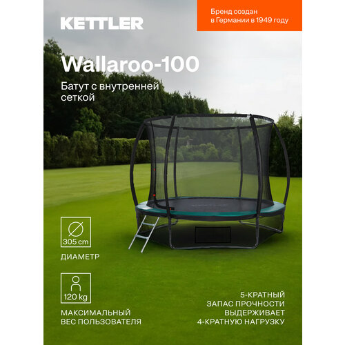Батут KETTLER Wallaroo-100 с внутренней сеткой, 305 см