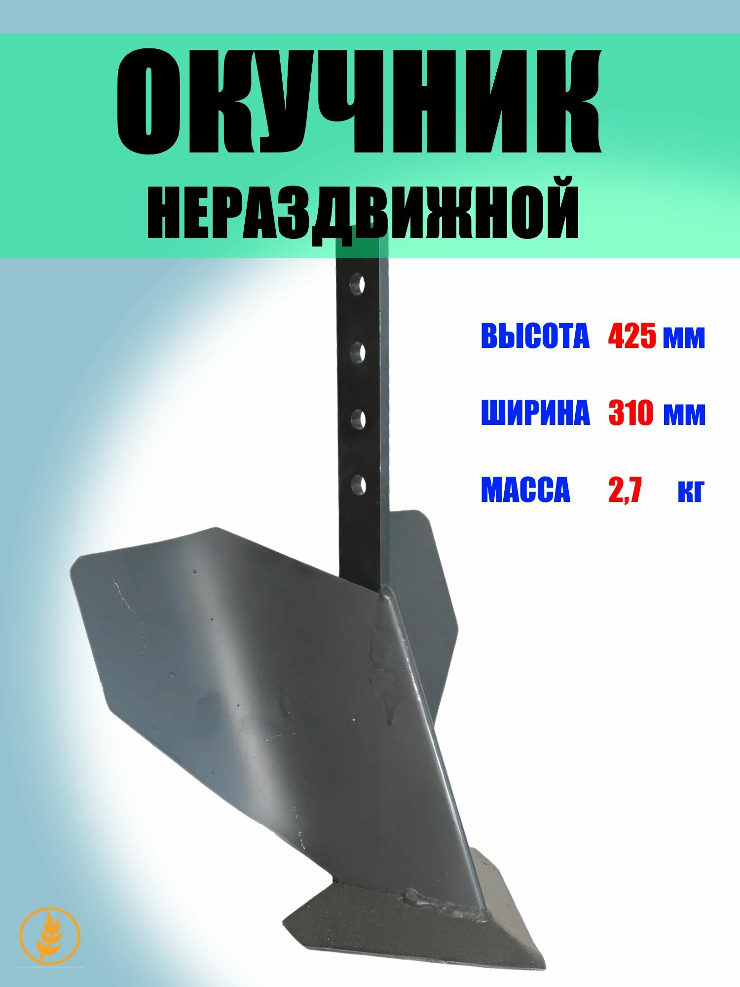Окучник нераздвижной высота 425 мм ширина 310 мм