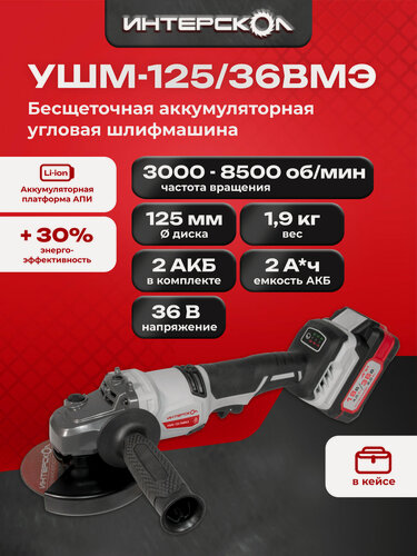 Изображение товара Бесщеточная аккумуляторная угловая шлифмашина 125 мм, АПИ 36В, 2 АКБ 2,0 Ач, ЗУ, кейс, 956.2.2.70
