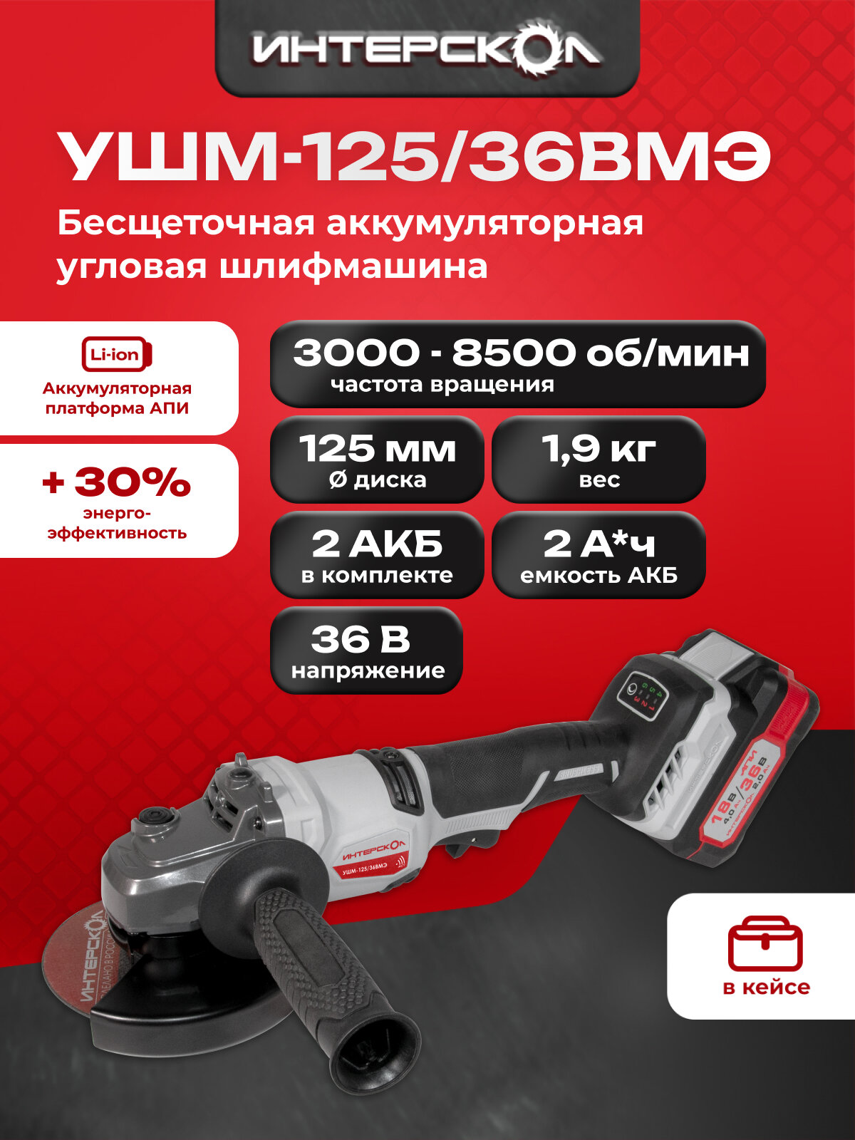 Бесщеточная аккумуляторная угловая шлифмашина 125 мм, АПИ 36В, 2 АКБ 2,0 Ач, ЗУ, кейс, 956.2.2.70