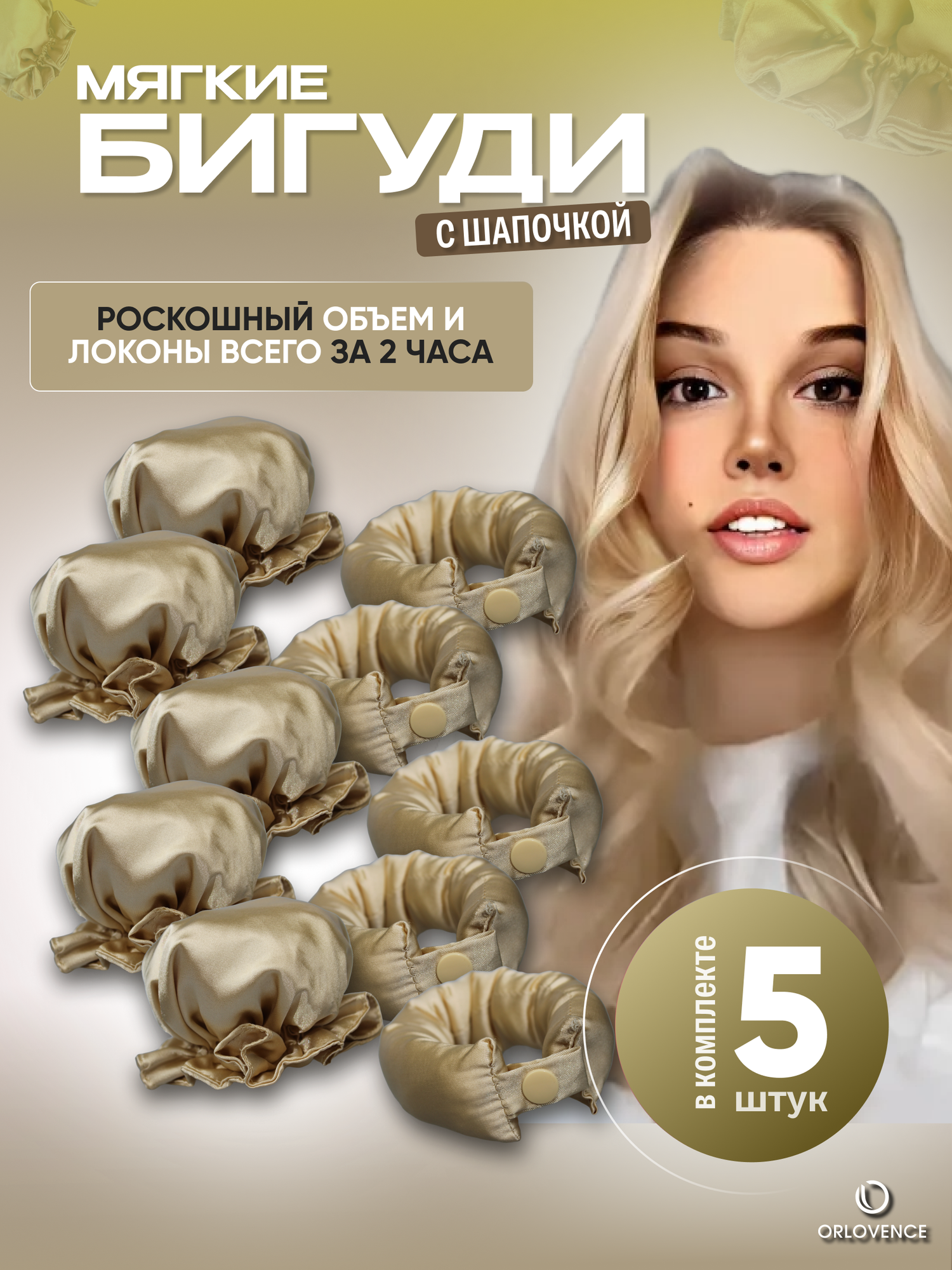 Orlovence бигуди мягкие с шапочкой на ночь. Молочные. Набор 5 шт.