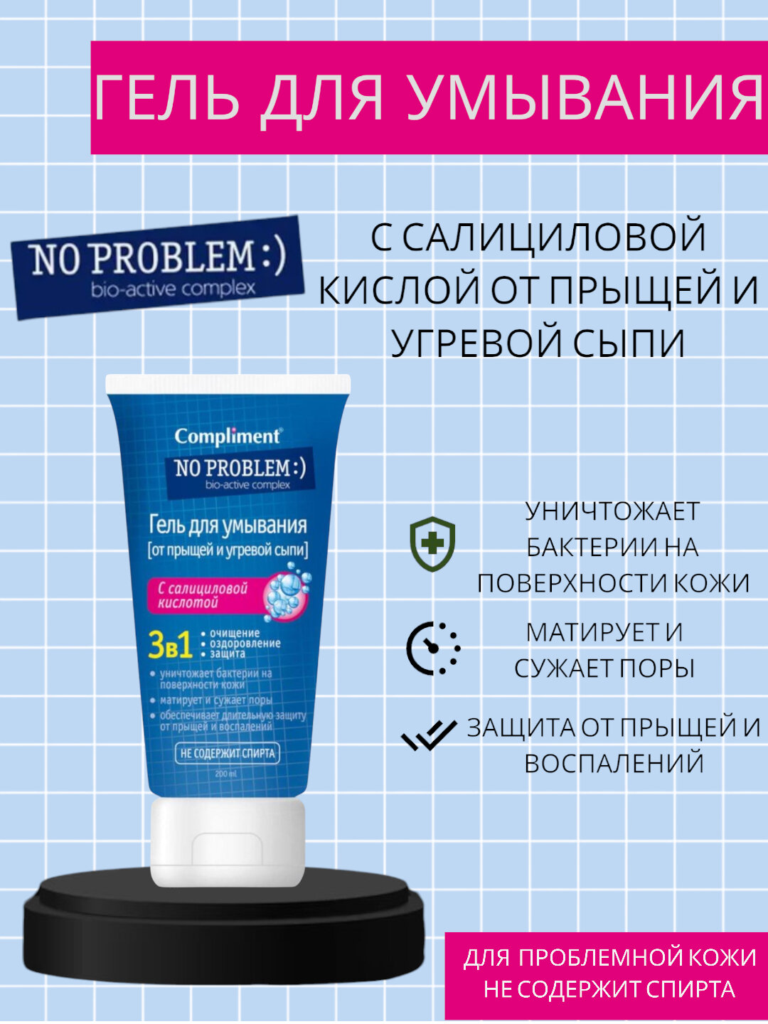 Гель для умывания, Compliment No Problem. 200 мл