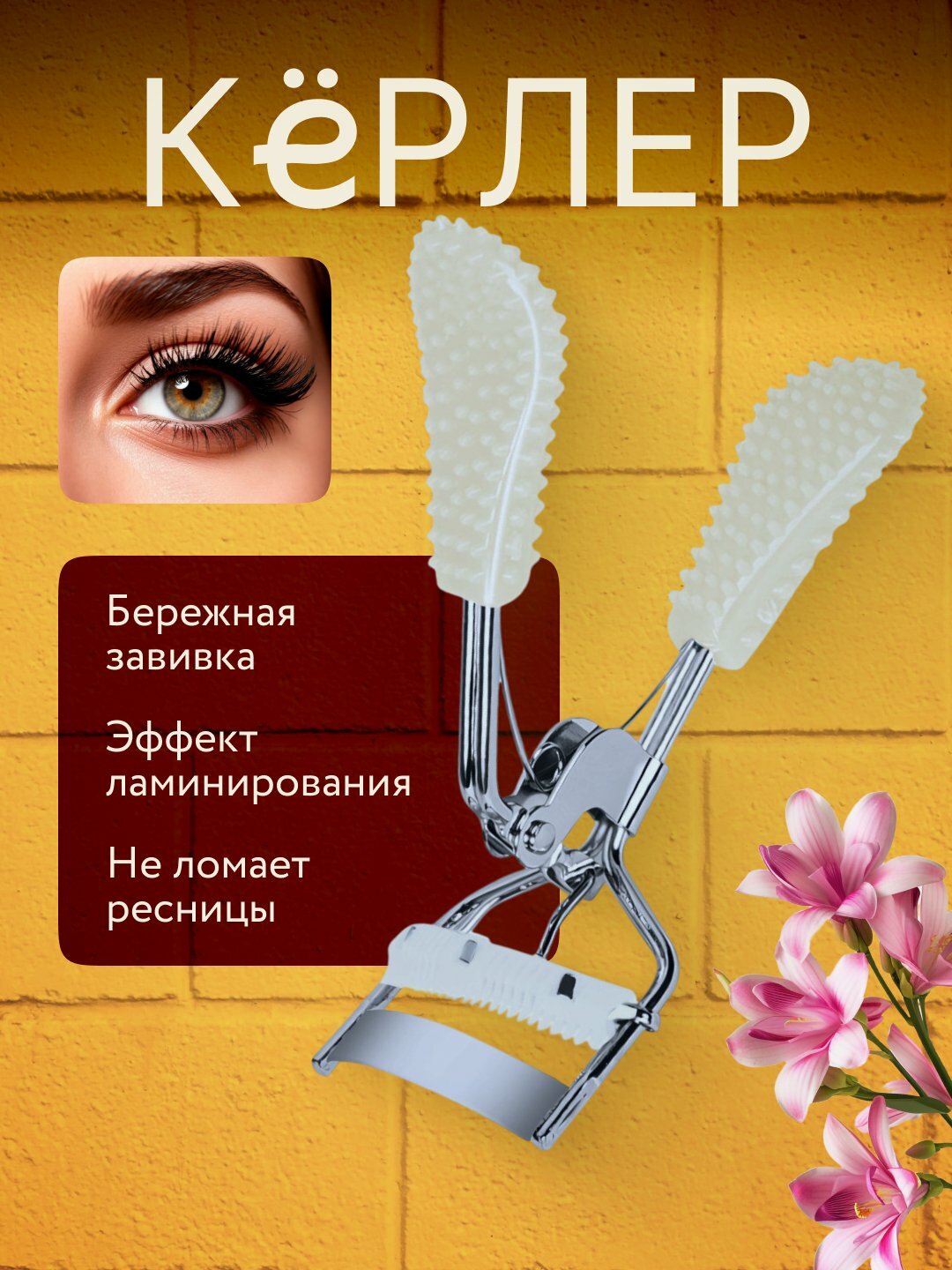 Механический керлер для завивки ресниц, металлический щипцы, щадящий эффект, компактный размер