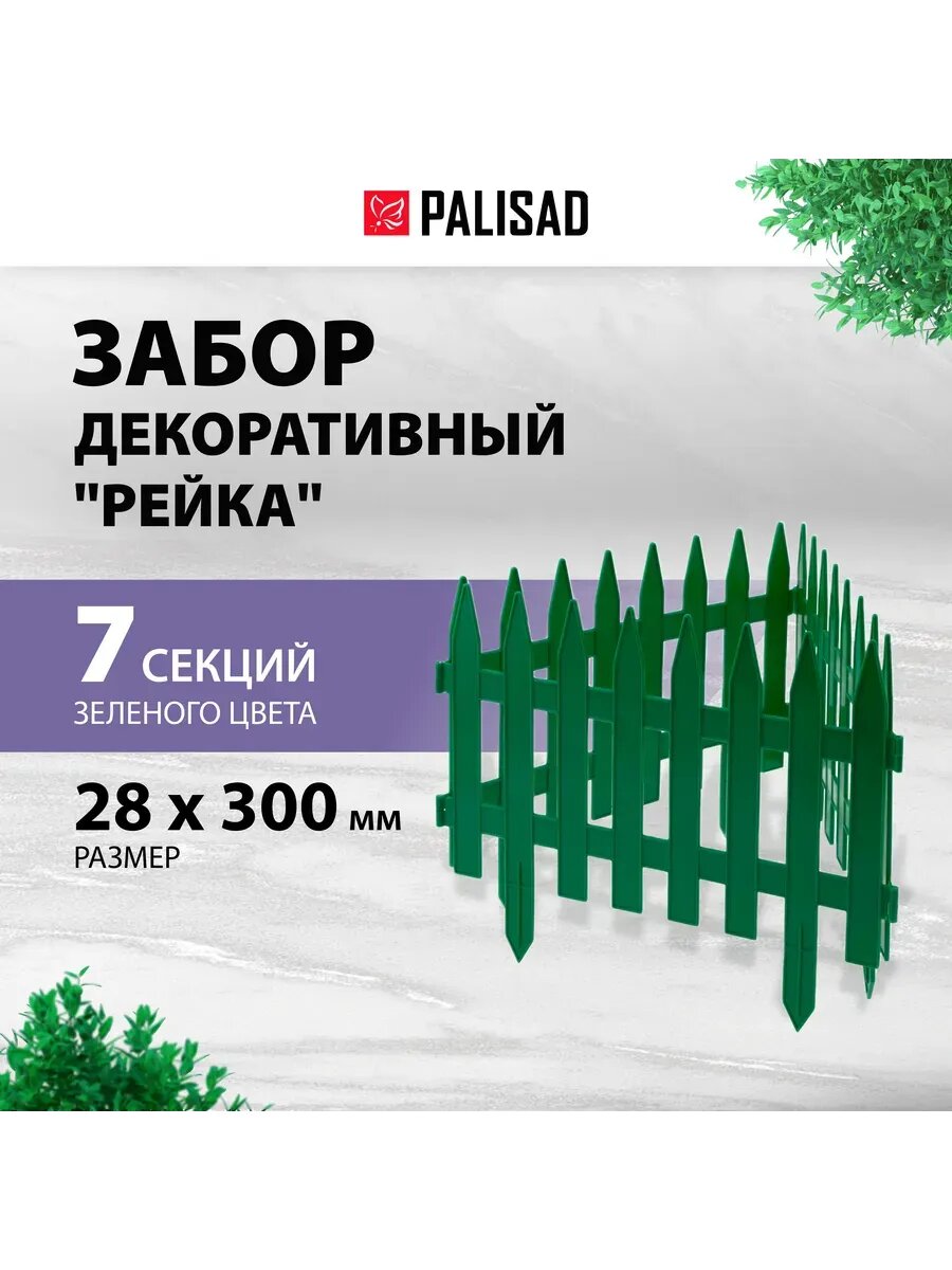 Забор декоративный 28 х 300 см цвет зеленый PALISAD 65005