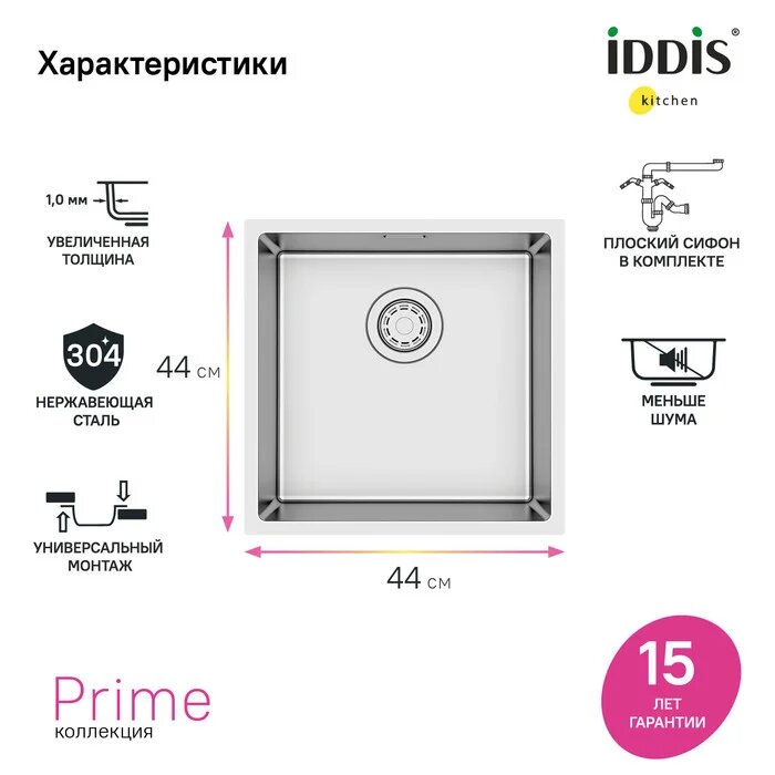 Мойка кухонная IDDIS Prime PRI44S0i77 металлическая 44x44 квадратная встраиваемая снизу врезные российская