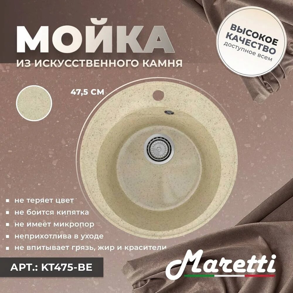 Мойка кухонная Maretti Kitchen 475 KT475-BE 47x47 мойка для кухни бежевая матовая круглая российская