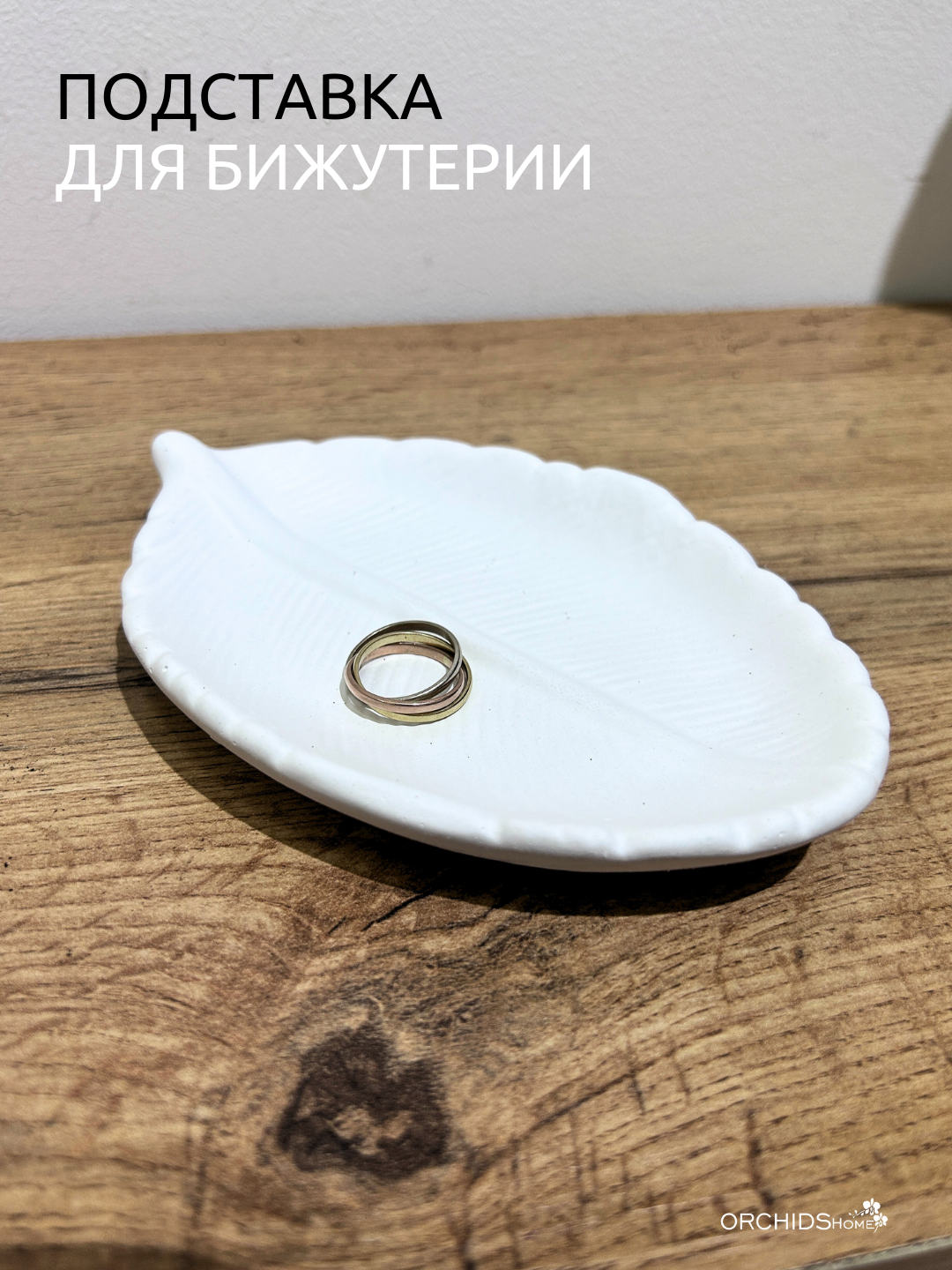 Интерьерная подставка для бижутерии , колец и украшений в форме листика