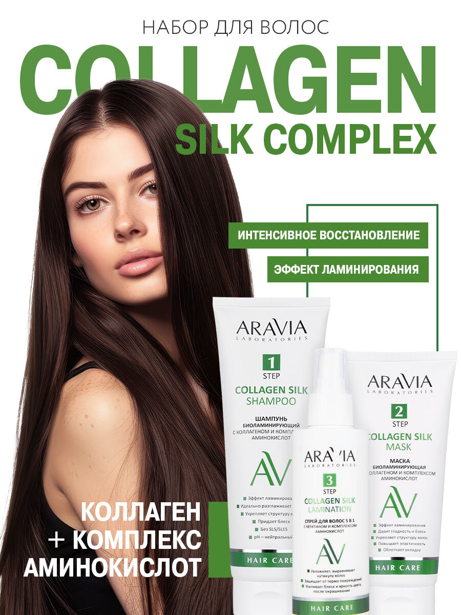 ARAVIA Laboratories Набор для ухода за волосами и кожей головы Collagen Silk Complex