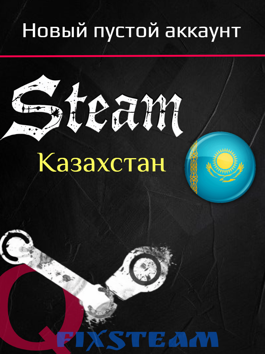 Steam аккаунт Казахстан - Новый, пустой. Полная смена данных
