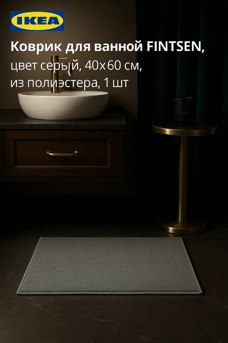Коврик для ванной IKEA FINTSEN (финтсен) цвет серый 40x60 см из полиэстера 1 шт
