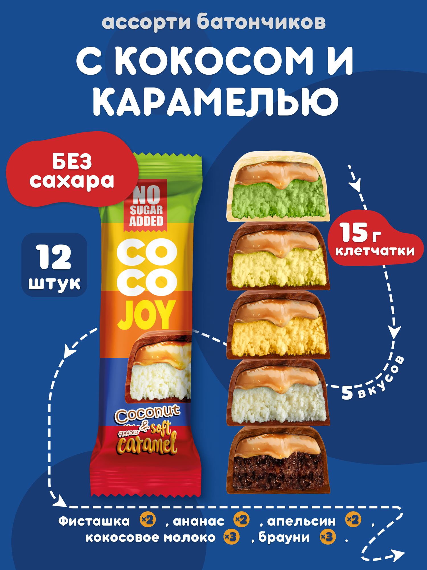 Батончики без сахара COCO JOY 40 г 12 шт
