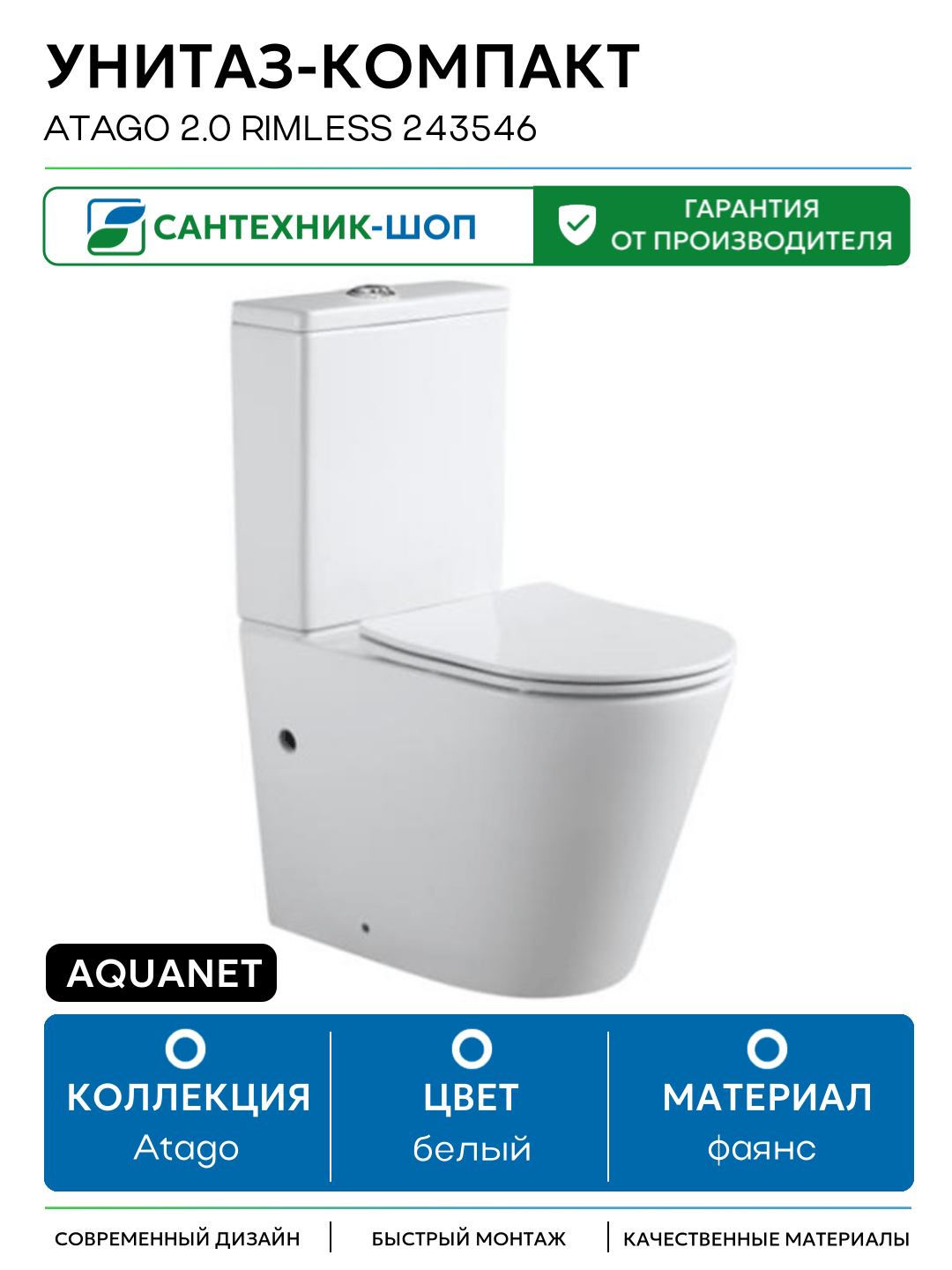 Унитаз-компакт Aquanet Atago 2.0 Rimless 243546 без бачка с сиденьем Микролифт белый фаянс напольный