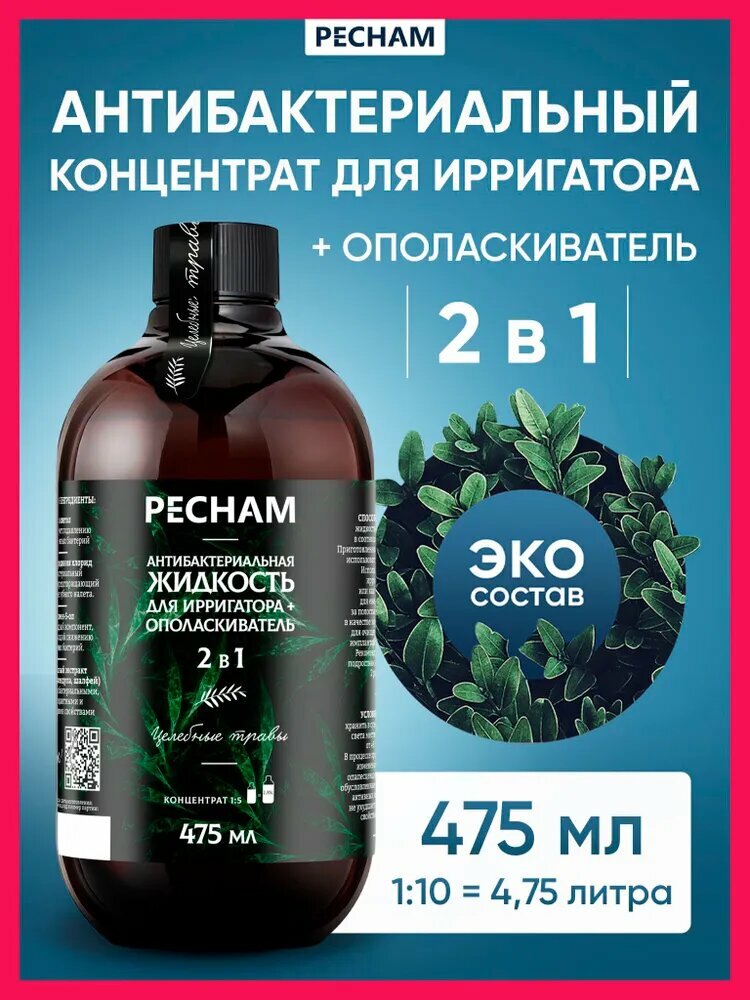 Жидкость для ирригатора для полости рта и десен антибактериальная PECHAM, 475 мл, без фтора и хлоргексидина