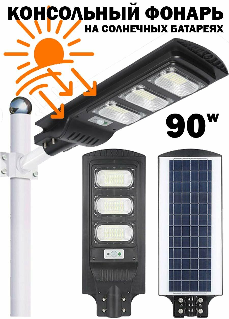 Уличный светильник на солнечных батареях с датчиком движения 90W консольный фонарь кобра