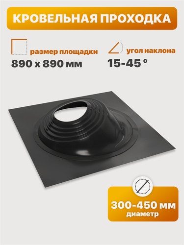 Изображение товара Уплотнитель кровли (кровельная проходка) №4 угловой 300-450мм 890х890мм черный