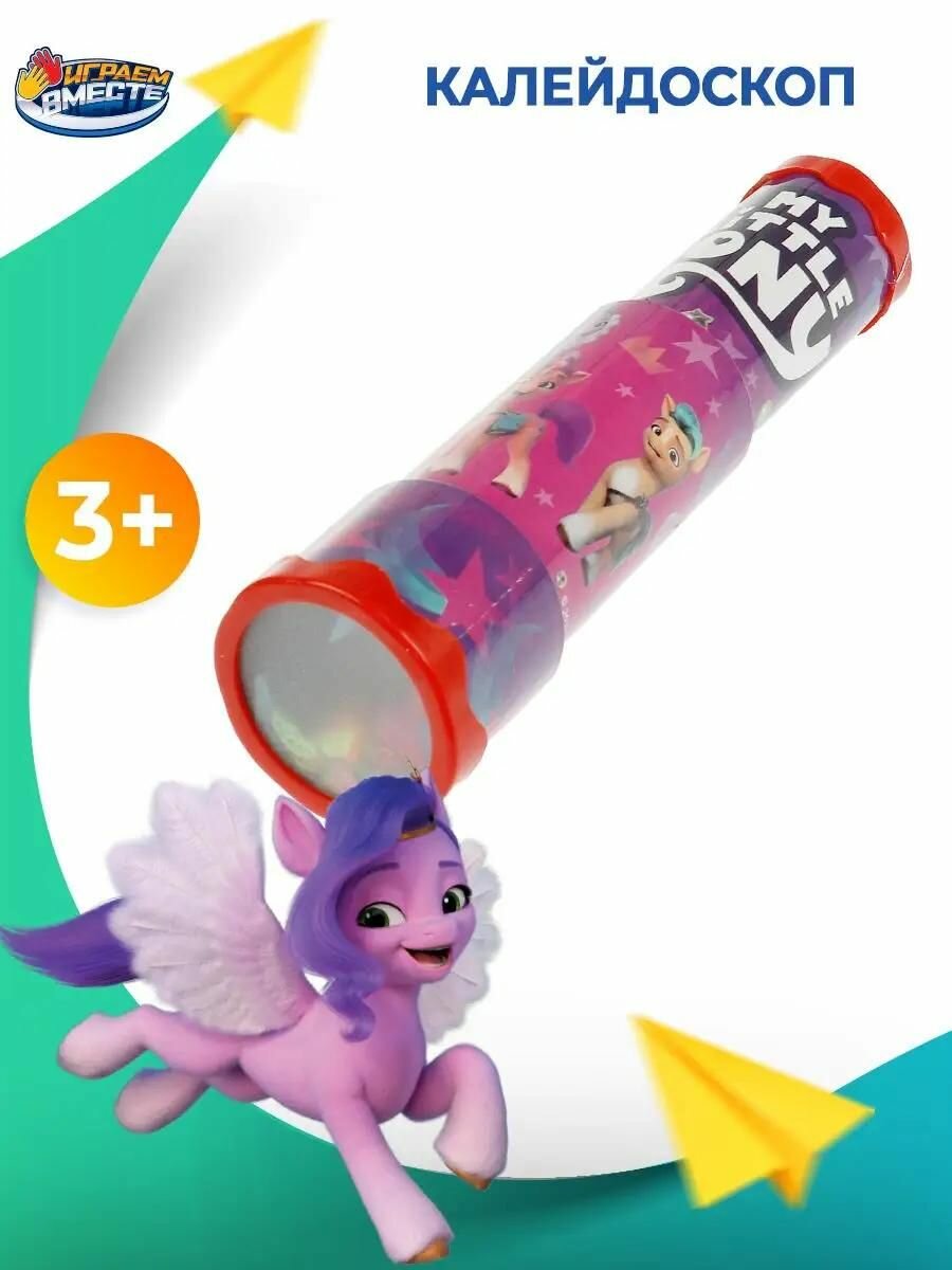 Калейдоскоп Играем вместе My Little Pony игрушечный детский