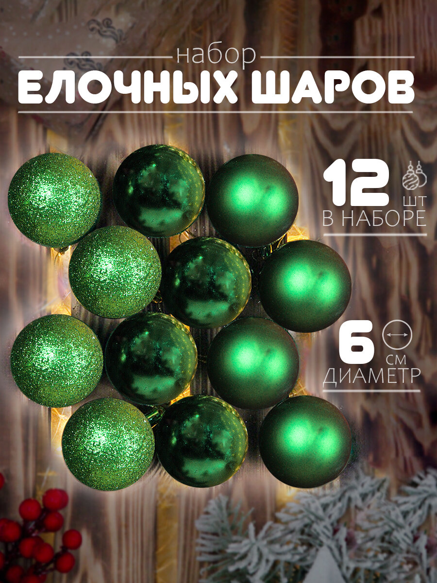 Елочные шары тено-зеленые 6 см 12 шт, шары на елку набор, новогодние шары