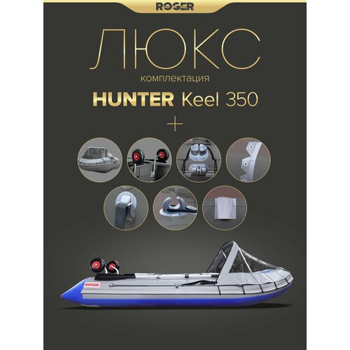 Лодка надувная ПВХ под мотор ROGER Hunter Keel 3200, лодка роджер с жестким дном (Серый-синий комбинированный)