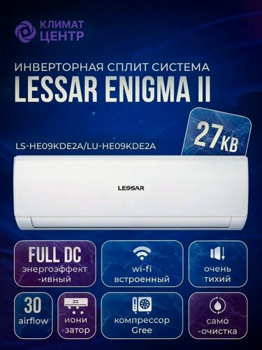 Изображение товара Настенный кондиционер Lessar Enigma II LS-HE09KDE2A / LU-HE09KDE2A