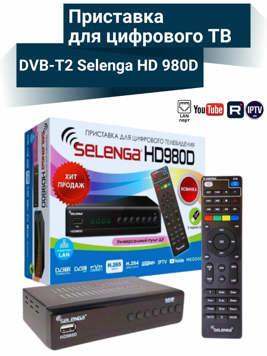 Приставка для цифрового ТВ HD 980D DVB-T2