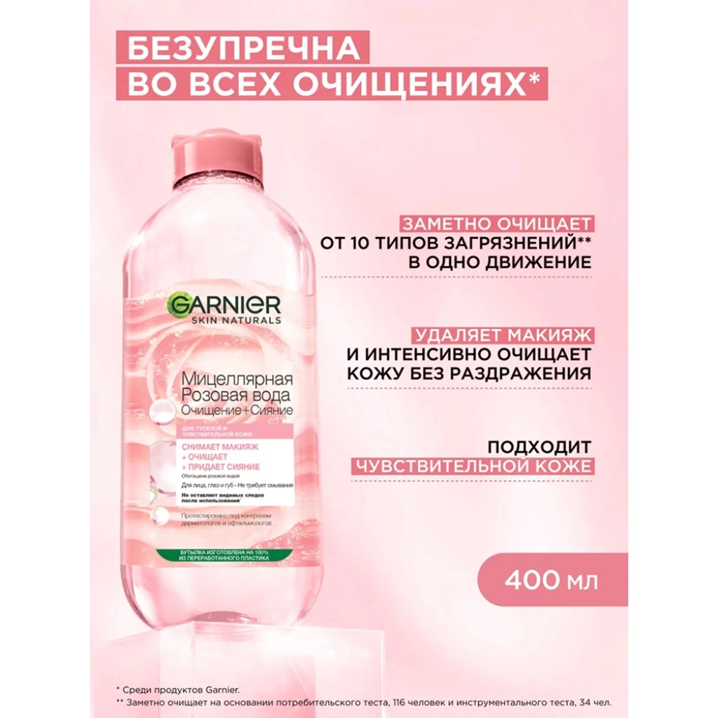 Garnier Мицеллярная Розовая вода, Очищение+Сияние, для тусклой и чувствительной кожи, 400 мл