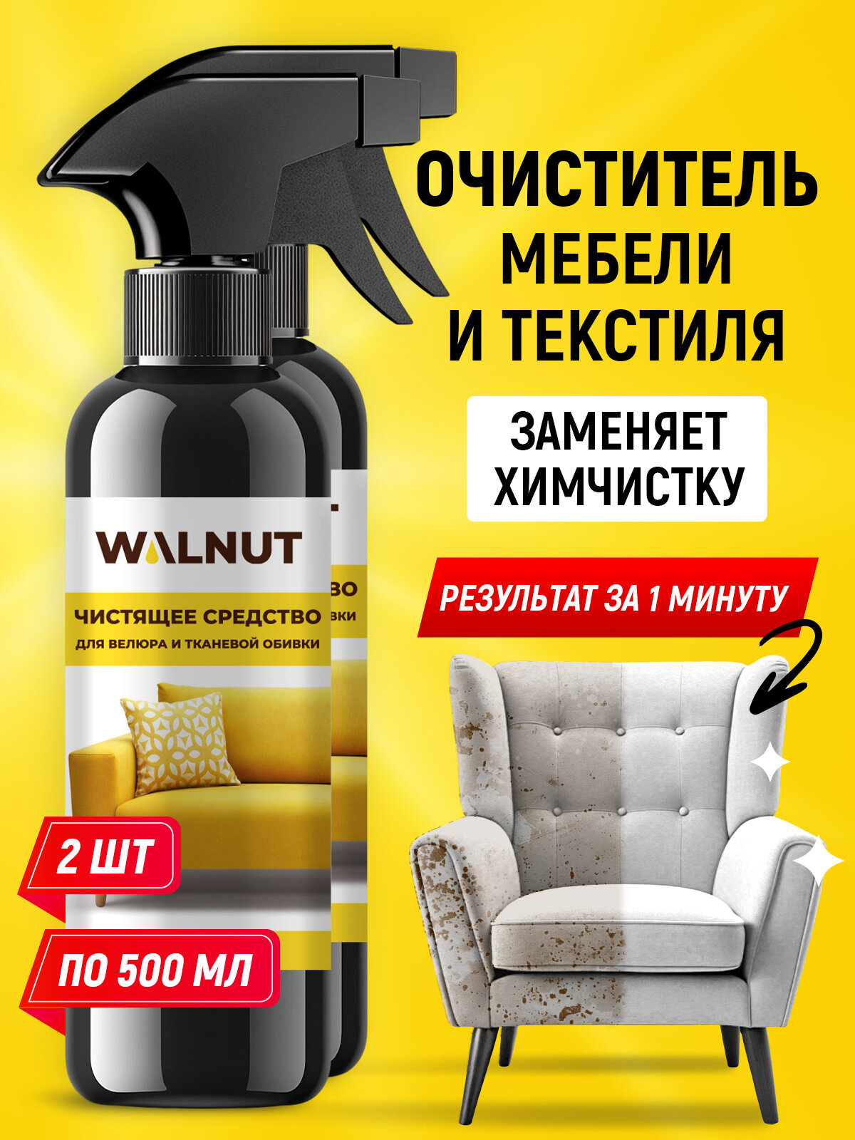 Чистящее средство WALNUT для мягкой мебели и ковров флакон с распылителем