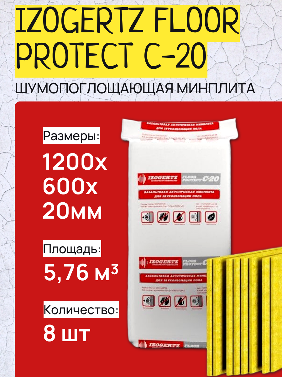 Шумопоглощающая минплита Izogertz Floor Protect С-20 (1200x600x20мм) в уп. 8шт. 576 м2