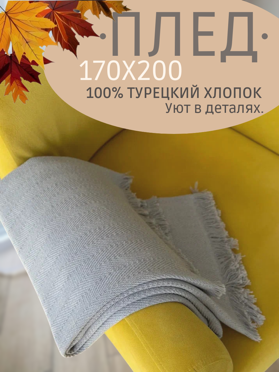 Плед покрывало хлопковый 170х200 серый Турция