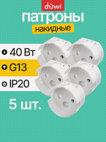 Изображение товара Патрон накидной цоколь G13, 2А, 250В, ПВХ, белый duwi набор 5шт.