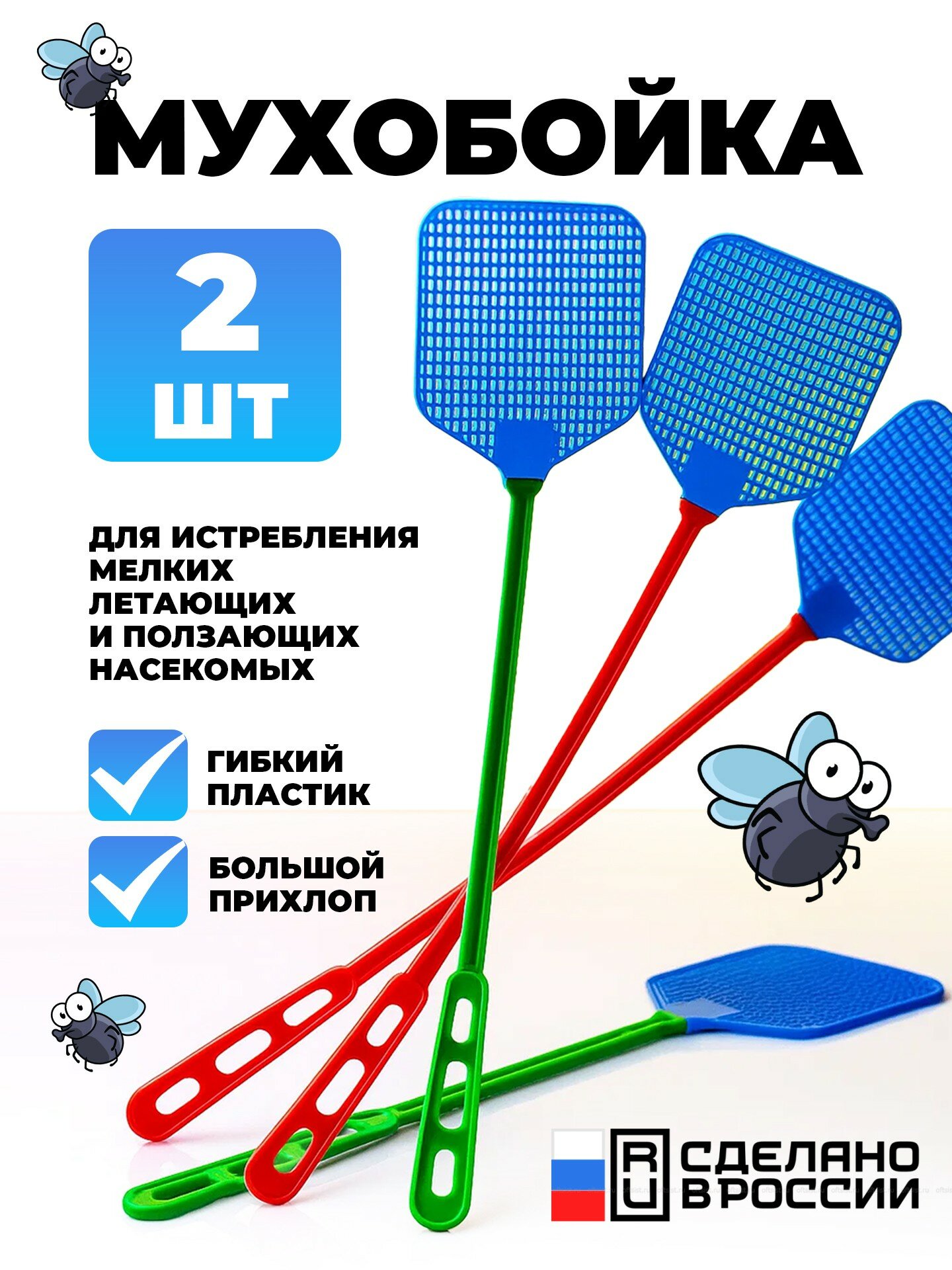 Мухобойка ручная механическая водостойкая разноцветная 2шт