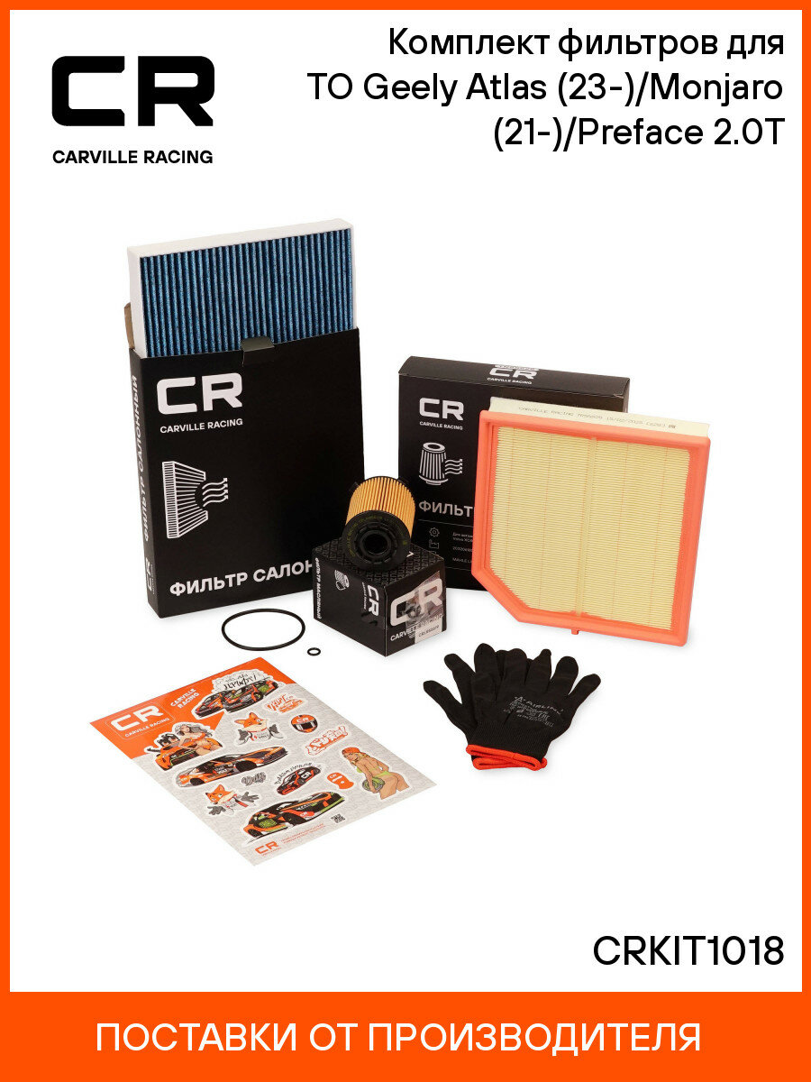 Комплект фильтров для ТО Geely Atlas (23-)/Monjaro (21-)/Preface (24-) 2.0T CRKIT1018 Carville Racing