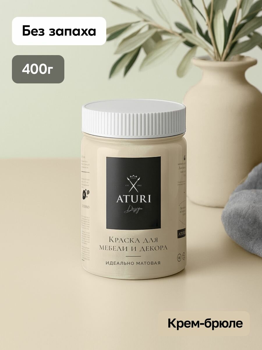 Краска для мебели 400гр без запаха быстросохнущая Aturi Design Classic крем-брюле светло-коричневый матовое покрытие; для кухни дверей дерева декора безопасная меловая
