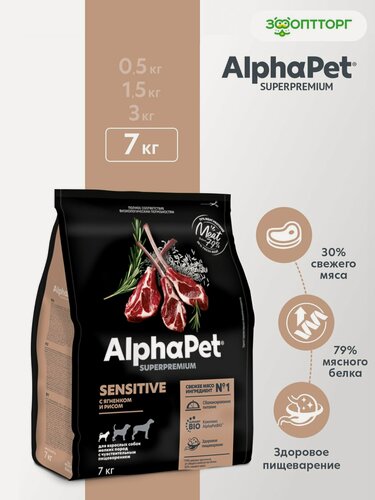 Изображение товара Сухой корм AlphaPet Superpremium для взрослых собак мелких пород с чувствительным пищеварением Ягненок и рис, 7 кг.