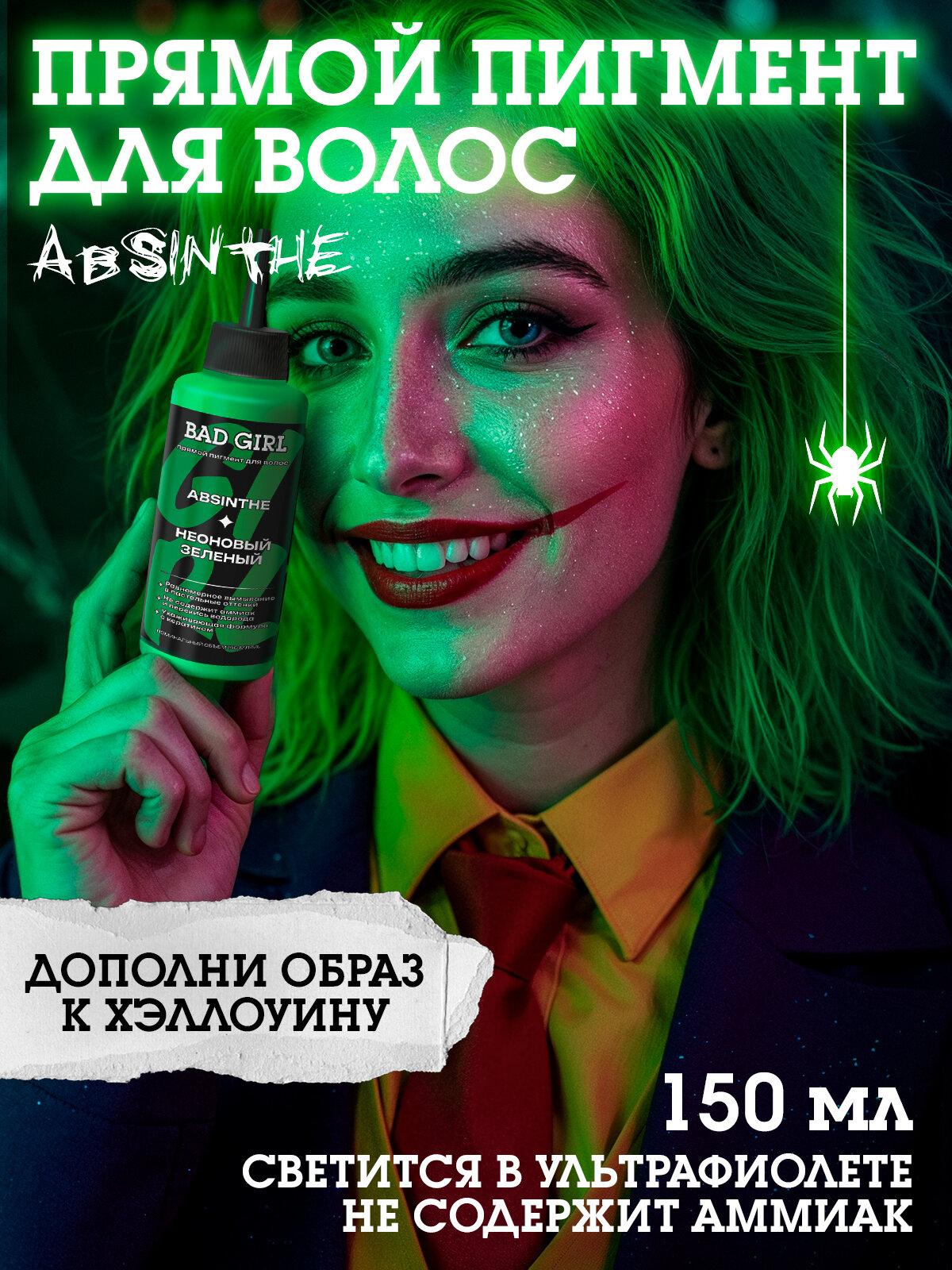 Bad Girl Оттеночный бальзам, яркое окрашивание - неоновый зеленый пигмент прямого действия Absinthe
