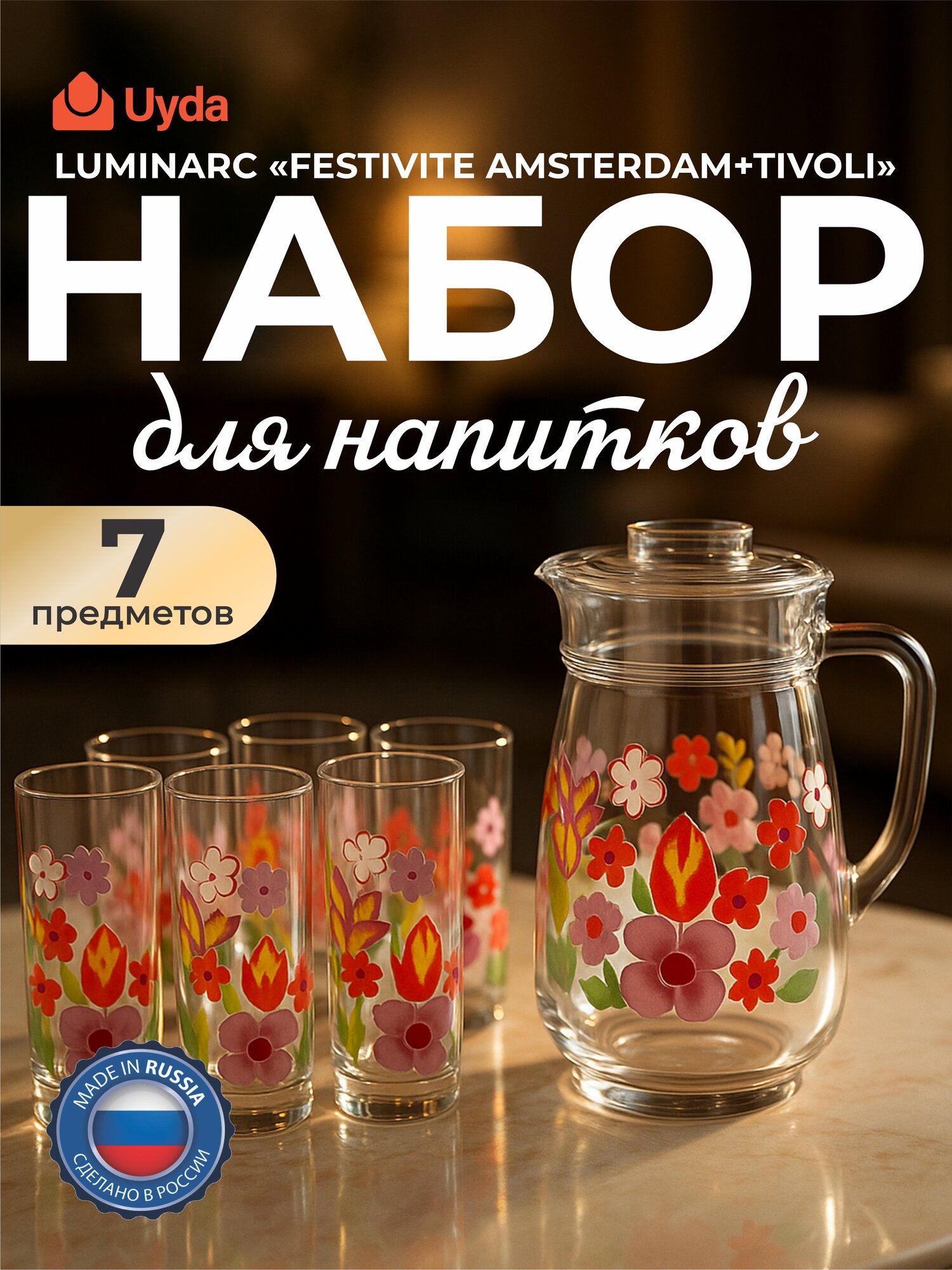 Набор для напитков LUMINARC "FESTIVITE AMSTERDAM+TIVOLI" V0919 7пр 1х3