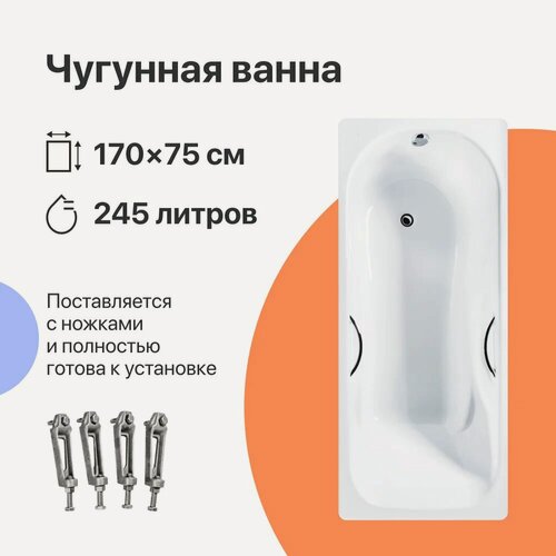 Изображение товара Чугунная ванна DIWO Ярославль 170x75, с ручками, на ножках, 245 л, пристенная, прямоугольная, белая, износостойкая эмаль, в современном стиле