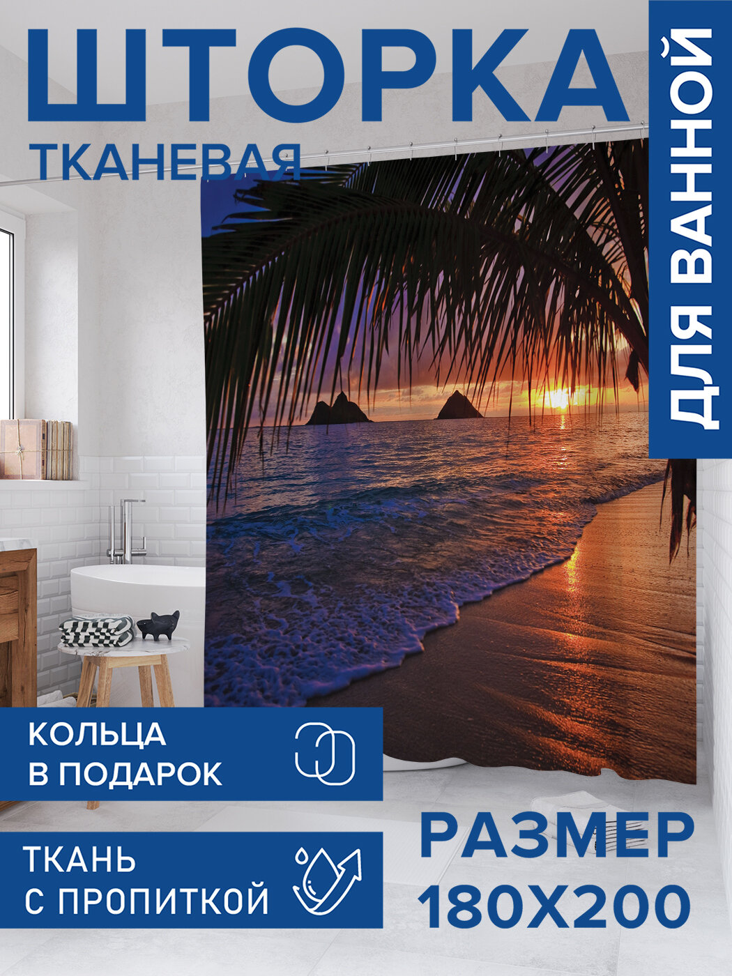 Штора для ванной тканевая 180х200 водоотталкивающая занавеска в душевую 