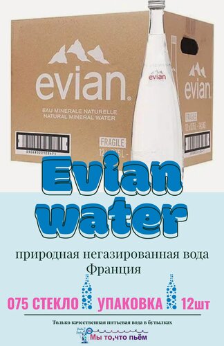 Изображение товара Evian (Эвиан) 0.75л стекло, минеральная природная вода, негазированная, 12 шт.