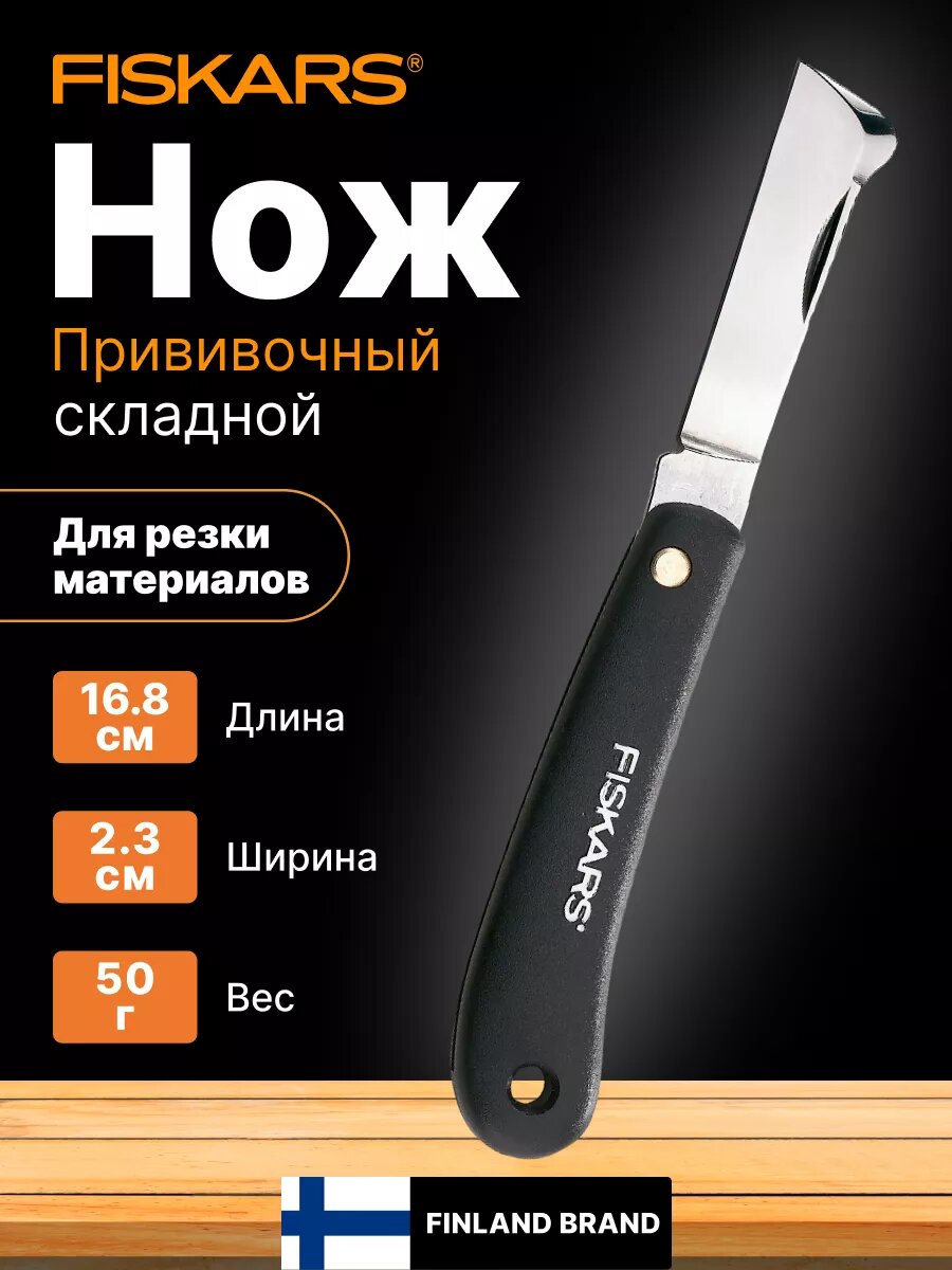 Нож садовый плоский для прививок FISKARS K60 из нержавеющей стали (1001625)