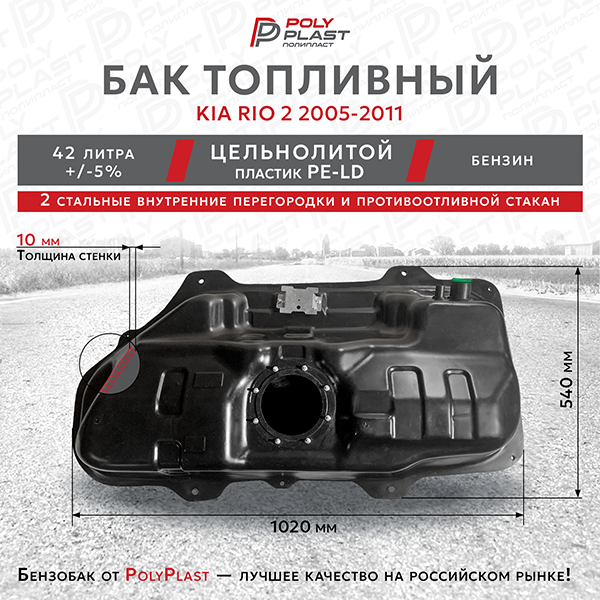 Бак топливный Kia Rio 2 2005-2011 бензин, пластик