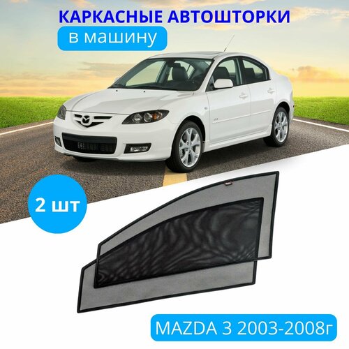 Автошторки каркасные на MAZDA 3 2003-2008, на передние двери на приклеиваемых магнитах, с затемнением 80-85% от автоателье 